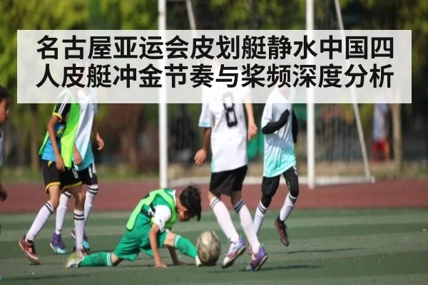 名古屋亚运会皮划艇静水中国四人皮艇冲金节奏与桨频深度分析